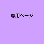 okayu- task様専用ページ
