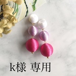 k様 専用