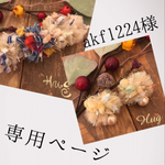 akf1224様  専用ページ♪