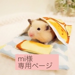 mi 様  オーダー品