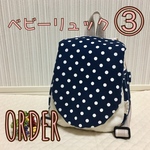 ORDERベビーリュック③