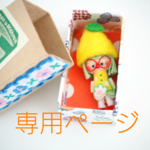 sirofuku様専用ページです