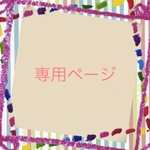 専用ページ