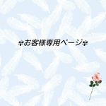 koharu0130様専用ページ