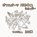 4mm 100個☆シルバー☆基礎金具 ピアスパーツ 円形平皿