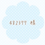 482377 様