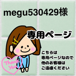 megu530429様専用ページ