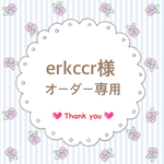 erkccr様専用ページ