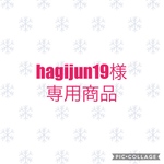 hagijun19様専用商品
