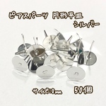 8mm 50個☆シルバー☆基礎金具 ピアスパーツ 円形平皿