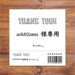【ark02ams様用】メニュー☆A