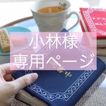 【小林様専用ページ】
