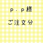 p.p様 ご注文分