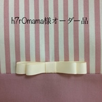 h7r0mama様オーダー品