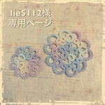 lie5112様オーダーページ