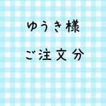 ゆうき様  ご注文分