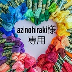 azinohiraki様専用