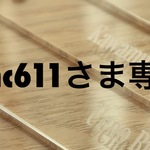 knc611さま専用