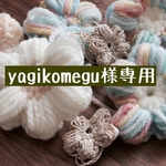 【消しゴムはんこ】yagikomegu様専用