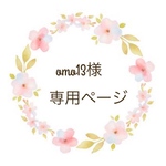 omo13様専用ページ