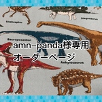 ♡amn-panda様専用♡オーダーページ