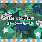 ♡2u561225様専用♡オーダーページ