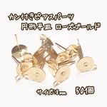 8mm 50個☆ローズゴールド☆基礎金具 カン付き ピアスパーツ 円形平皿