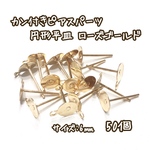 6mm 50個☆ローズゴールド☆基礎金具 カン付き ピアスパーツ 円形平皿