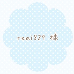 remi829  様