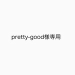 pretty-good様専用