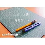 anyf_handmade様 専用ページ