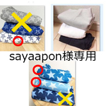 sayaapon様専用