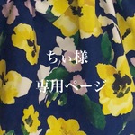 ちぃ様専用ページ
