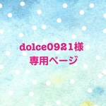 dolce0921様専用ページです！