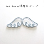 sakitanpo様専用ページ