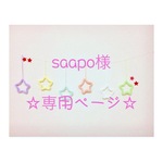 saapo様 専用ページ ウールレター