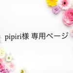 pipiri様 専用ページ