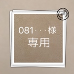 081・・・様 専用