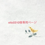eito0310様専用ページ