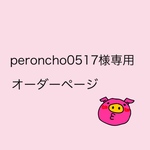 peroncho0517様専用🐾オーダーページ