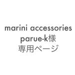 parue-k様専用ページ