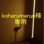 「koharumarun」様専用。ＬＥＤフロアライト角型　
