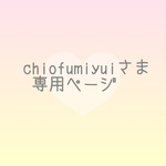 chiofumiyuiさま 専用購入ページ