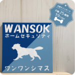 サインボード　WANSOK　ホームセキュリティ