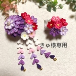 きゅ様専用【つまみ細工　髪飾り】