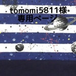 tomomi5811様オーダー品