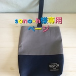 sono-h様専用◆◆上履き袋＋巾着