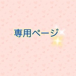 【レトこ様専用ページ】