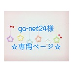 ga-net24様 専用ページ ウールレター