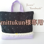 *mittukun様専用*こちらのページは専用ページです。